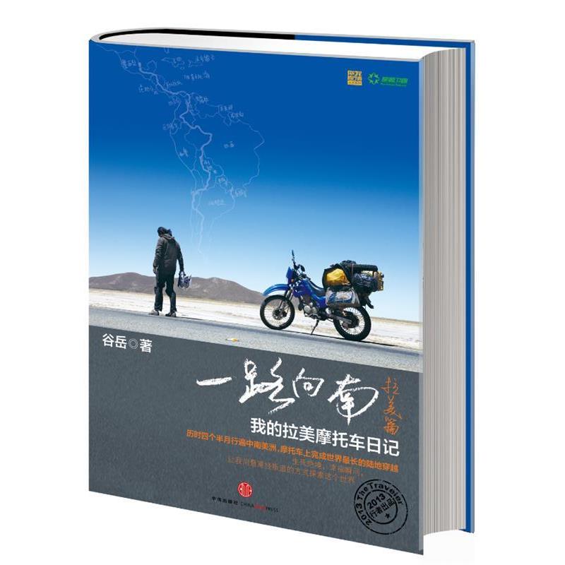 【正版书】 一路向南·拉美篇:我的拉美摩托车日记 谷岳 著,王晓鹂 译 中信出版社