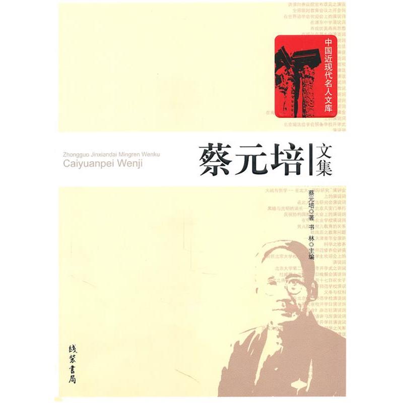 【正版书】 蔡元培文集 王国维 著 线装书局