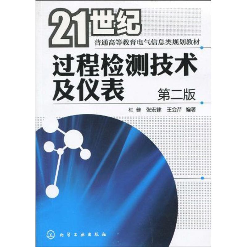 【正版书】 21世纪普通高等教育电气信息类规划教材•过程检测技术及仪表 杜维, 张宏建, 王会芹 化学工业出版社