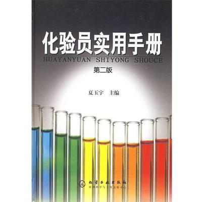【正版书】 化验员实用手册 夏玉宇 主编 化学工业出版社