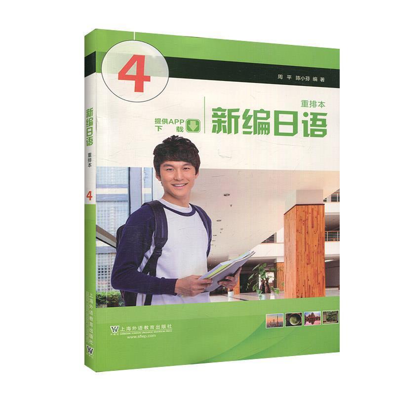 【正版书】 新编日语 第4册 周平,陈小芬 著 上海外语教育出版社