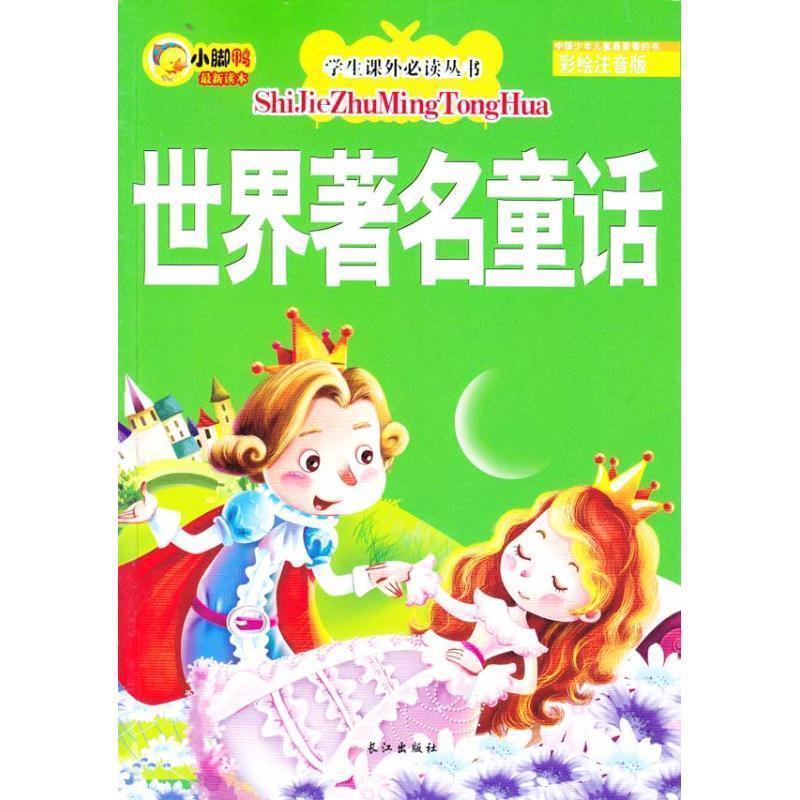 【正版书】 学生课外丛书注音版:世界童话 李翔 编,吴飞 绘 长江出版社