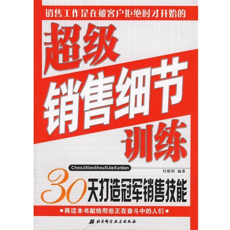 【正版书】 销售细节训练:30天打造销售技能 付晓明 编著 北京科学技术出版社