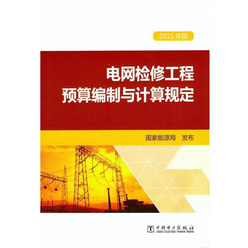 【正版书】 电网检修工程预算编制与计算规定 国家能源局 编 中国电力出版社