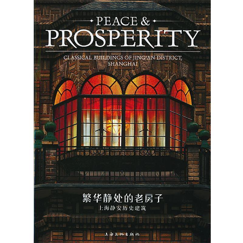 【正版书】 繁华静处的老房子 上海静安历史建筑 陈海汶 著 上海文化