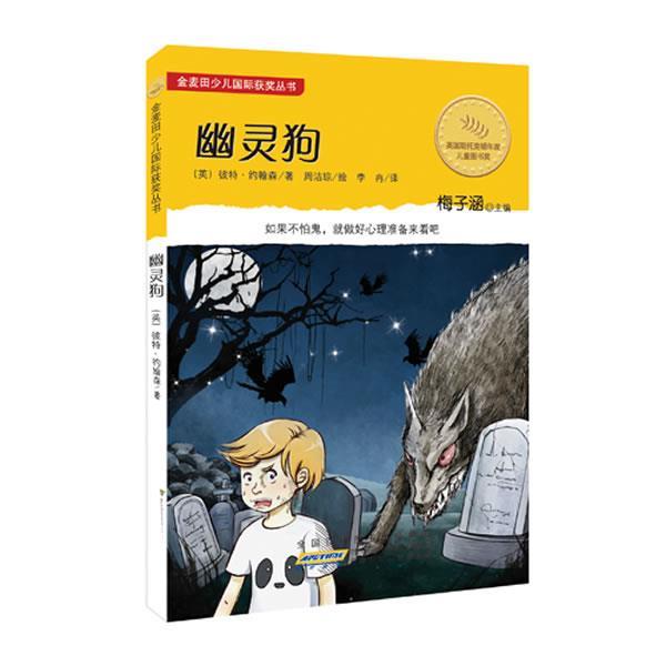 【正版书】 幽灵狗 (英) 约翰森 安徽少年儿童出版社