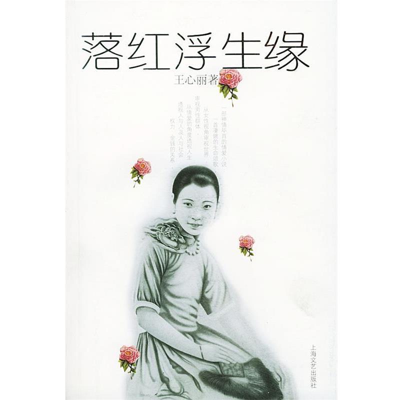 【正版书】 落红浮生缘 王心丽 著 上海文艺出版社