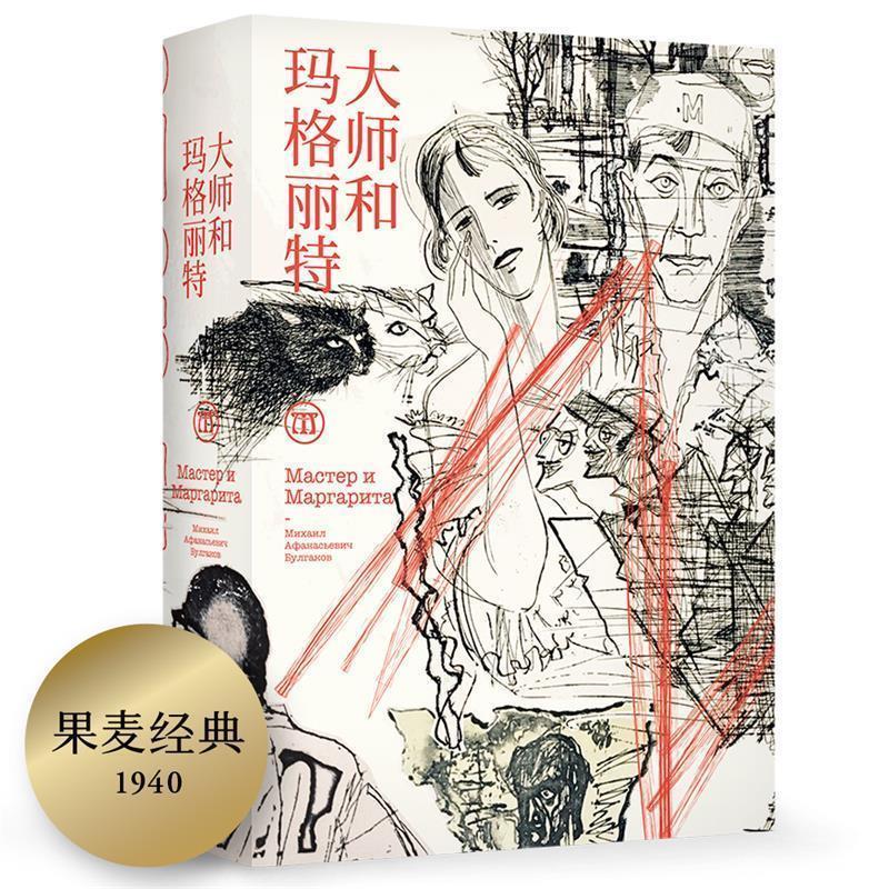 【正版书】 大师和玛格丽特 布尔加科夫,译者：高惠群,果麦文化出品 上海文艺出版社图片