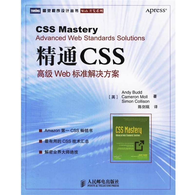 【正版书】 精通CSS:Web标准解决方案——图灵程序设计丛书 (英)巴德 著,陈剑瓯 译 人民邮电出版社