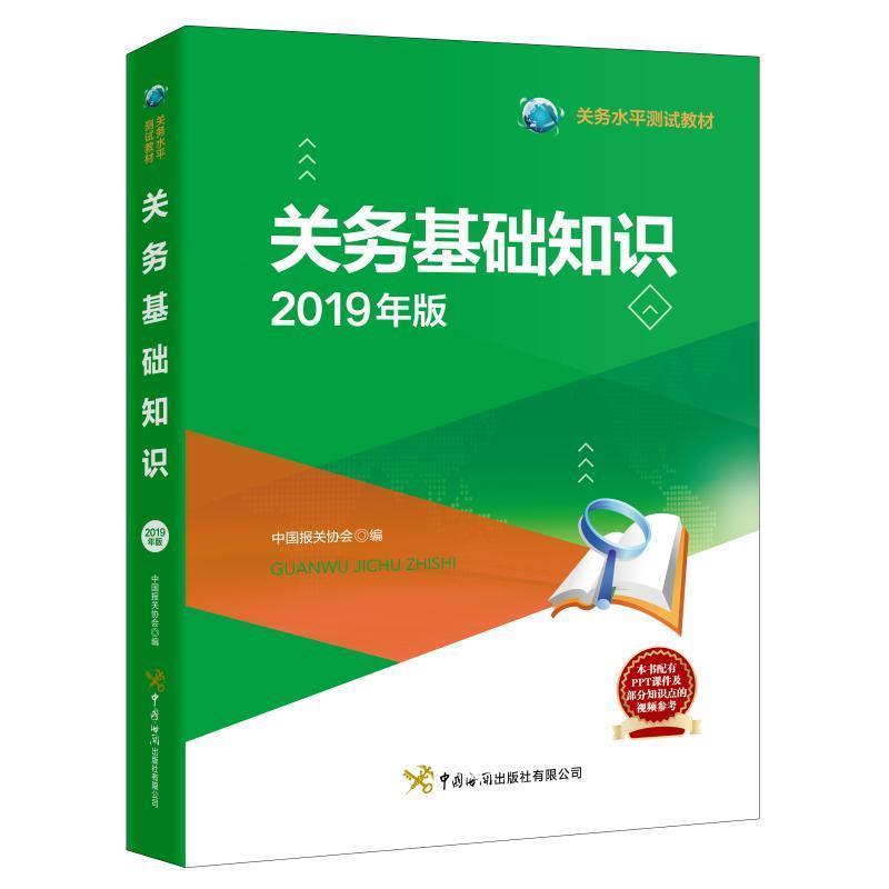 【正版书】 关务基础知识 中国报关协会 编 中国海关出版社有限公司