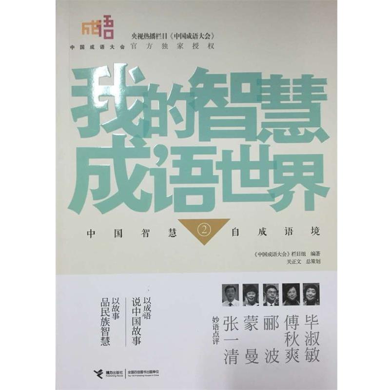 【正版书】 中国成语大会·我的智慧成语世界② 《中国成语大会》栏目组　著 接力出版社