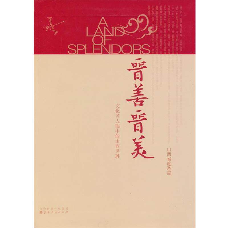 【正版书】 晋善晋美:文化名人眼中的山西名胜 山西省旅游局　编 山西人民出版社发行部