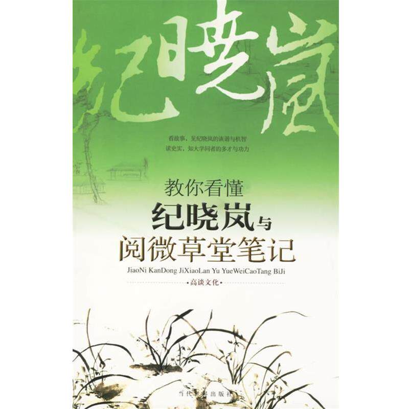 【正版书】 教你看懂纪晓岚与阅微草堂笔记 高谈文化 编著 当代世界出版社