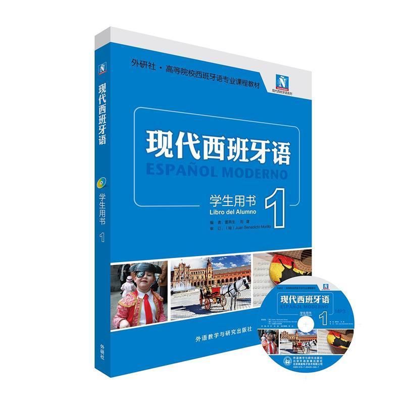【正版书】 现代西班牙语-1-学生用书- 董燕生,刘建　编 外语教学与研究出版社