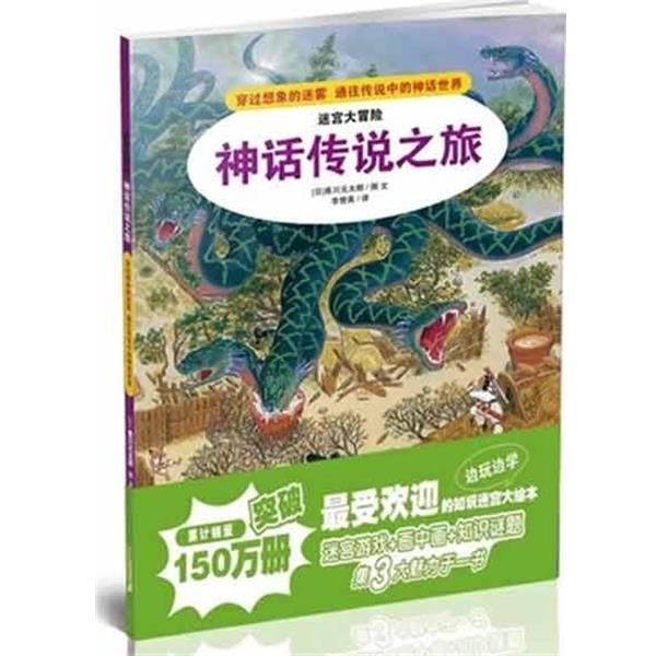【正版书】 神话传说之旅-迷宫大冒险 香川元太郎 著,李赞英 译 二十一世纪出版社