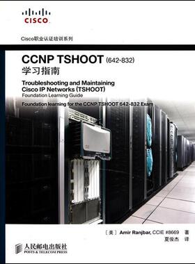 【正版书】 CCNP TSHOOT学习指南 (美)冉杰贝　著,夏俊杰　译 人民邮电出版社