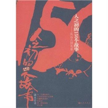 【正版书】 人之初的150个故事--从远古到先秦 潇水 著 九州出版社