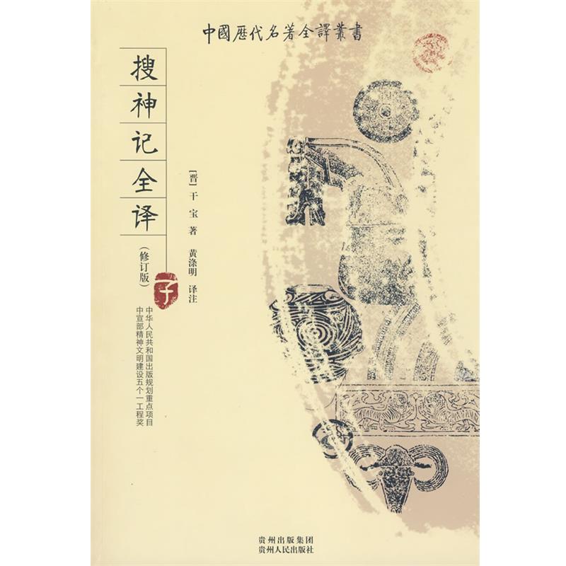 【正版书】 搜神记全译 (东晋)干宝　著,黄涤明　译注 贵州人民出版社