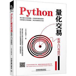Python量化交易实战入门与技巧 书 王征 李晓波 社 中国铁道出版 正版