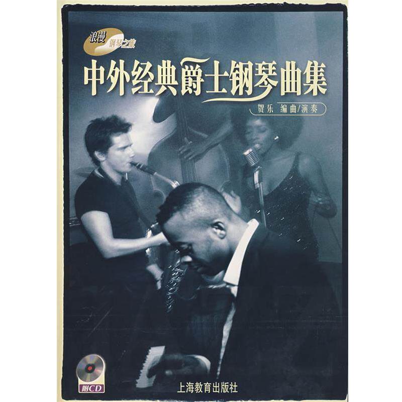 【正版书】 中外经典爵士钢琴曲集 贺乐 编曲 上海教育出版社