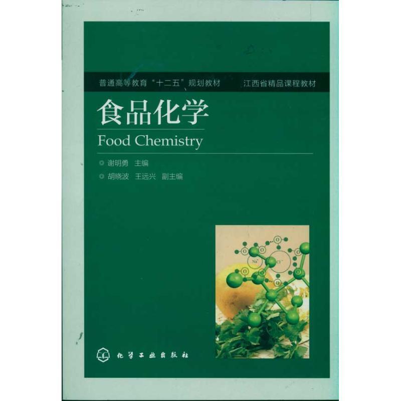 【正版书】 食品化学 谢明勇　主编 化学工业出版社