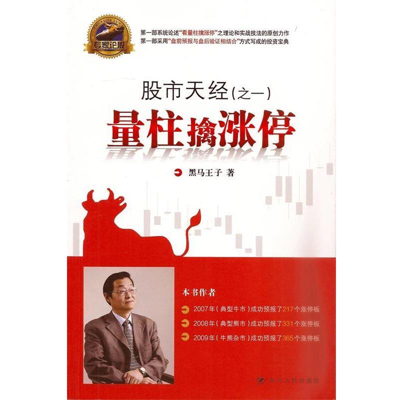 【正版书】 专家论股·股市天经:量柱擒涨停 黑马王子 著 四川人民出版社