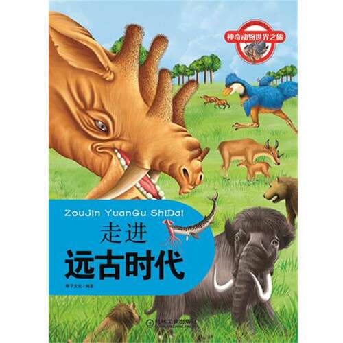 【正版书】 神奇动物世界之旅:走进远古时代 稚子文化　编著 机械工业出版社