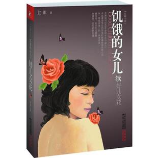 【正版书】 饥饿的女儿 虹影 江苏人民出版社