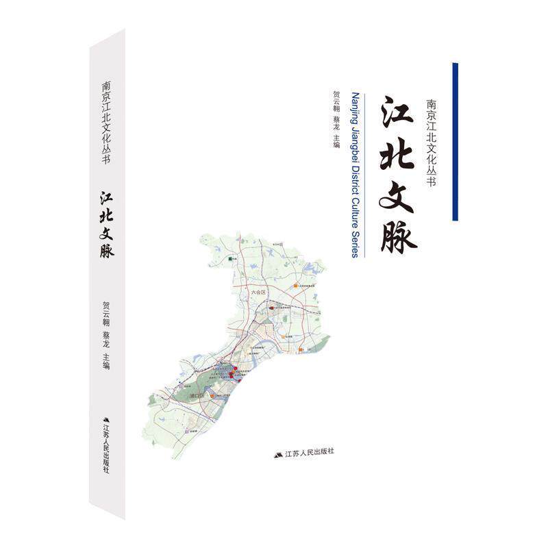 【正版书】 江北文脉 贺云翱,蔡龙 江苏人民出版社