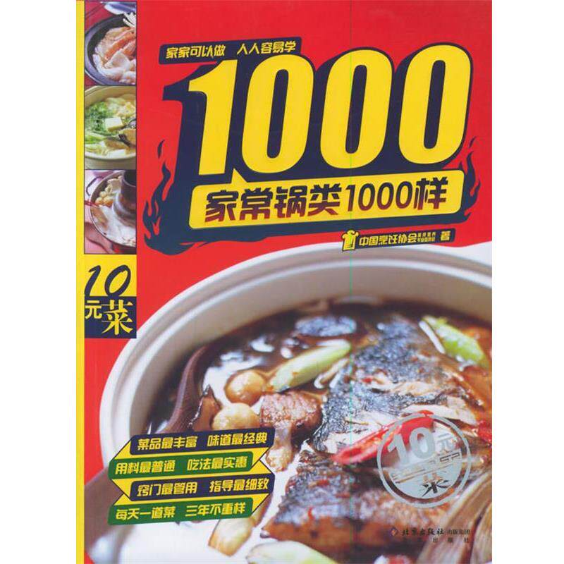 【正版书】 家常锅类1000样 中国烹饪协会美食营养专业委员会 著 北京出版社
