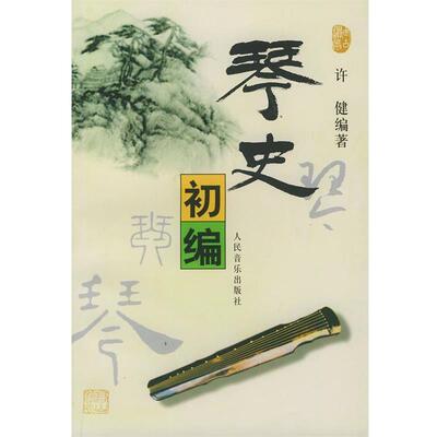 【正版书】 琴史初编 许健 著 人民音乐出版社