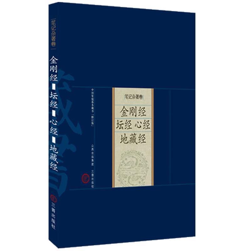 【正版书】 金刚经 坛经 心经 地藏经 梁归智 译注 三晋出版社
