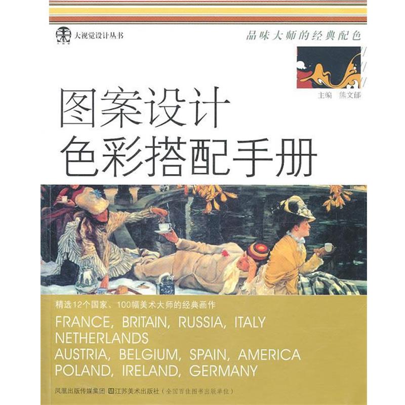 【正版书】 图案设计色彩搭配手册 熊文郁　主编 江苏美术出版社