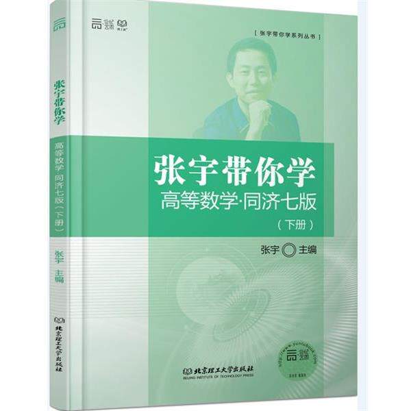 【正版书】 张宇带你学高等数学 同济七版 张宇 主编 北京理工大学出版社