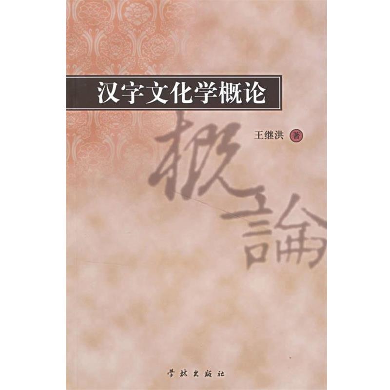 【正版书】 汉字文化学概论 王继洪 著 学林出版社