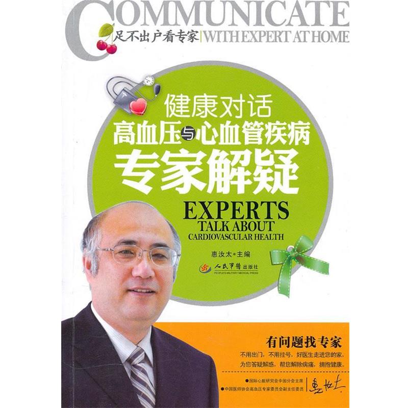 【正版书】 健康对话高血压与心血管疾病专家解疑 惠汝太 主编 人民军医出版社
