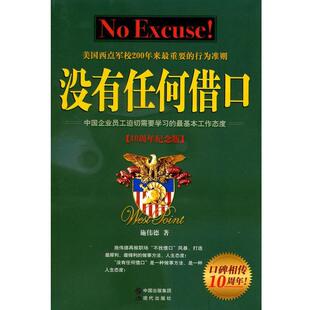 【正版书】 没有任何借口 施伟德 著 现代出版社