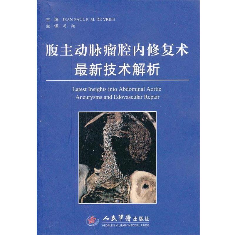【正版书】 腹主动脉瘤腔内修复术技术解析 (意)伍瑞斯 主编,冯翔 主译 人民军医出版社