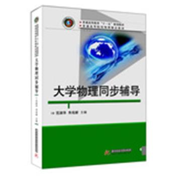 【正版书】 大学物理同步辅导 范淑华　主编 华中科技大学出版社