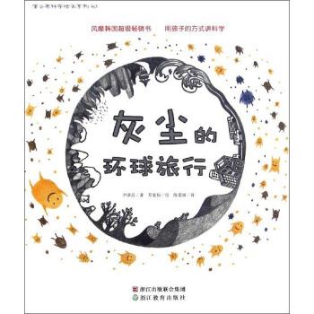 【正版书】 灰尘的环球旅行 尹淳昌 浙江教育出版集团出版社