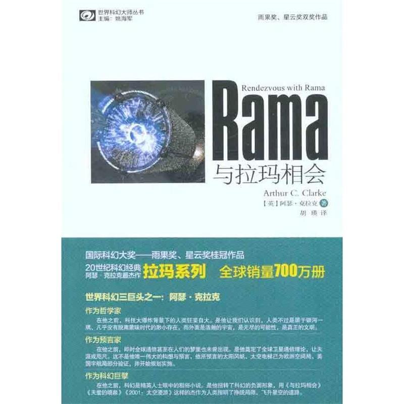 【正版书】 与拉玛相会 (英)克拉克 四川科技出版社
