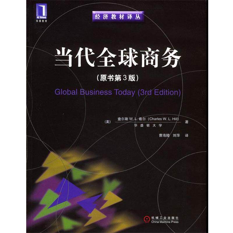 【正版书】 当代商务:原书第3版 (美)希尔 著,曹海陵,刘萍 译 机械工业出版社