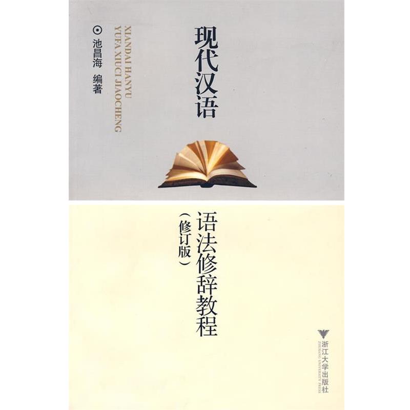 【正版书】 现代汉语语法修辞教程 池昌海　编著 浙江大学出版社