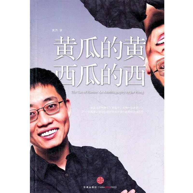 【正版书】 黄瓜的黄西瓜的西 (美)美西 著 中信出版社