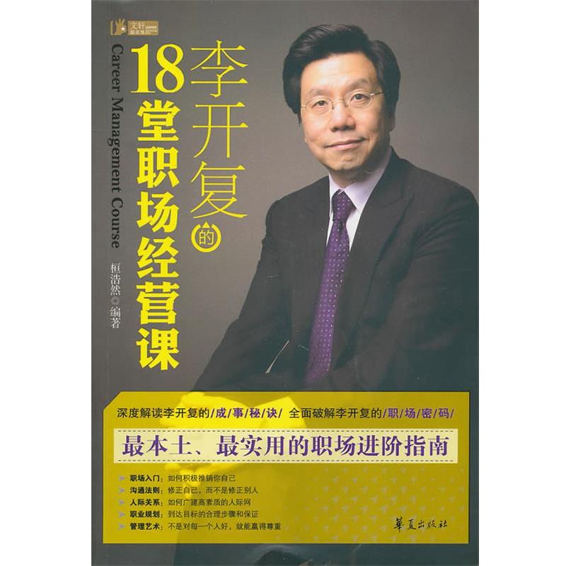 【正版书】 李开复的18堂职场经营课 桓浩然 编著 华夏出版社