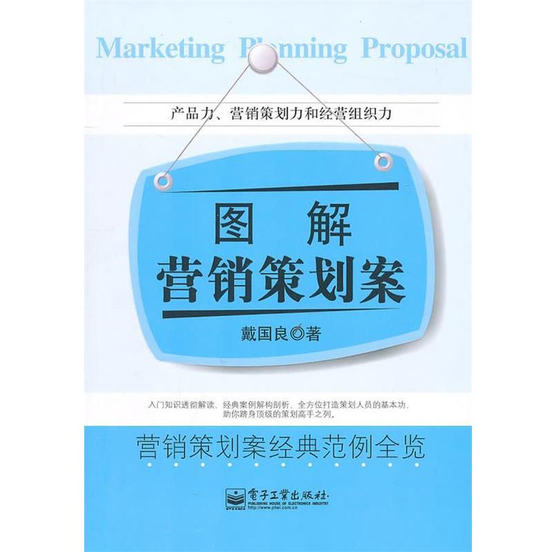 【正版书】 图解营销策划案 戴国良 电子工业出版社