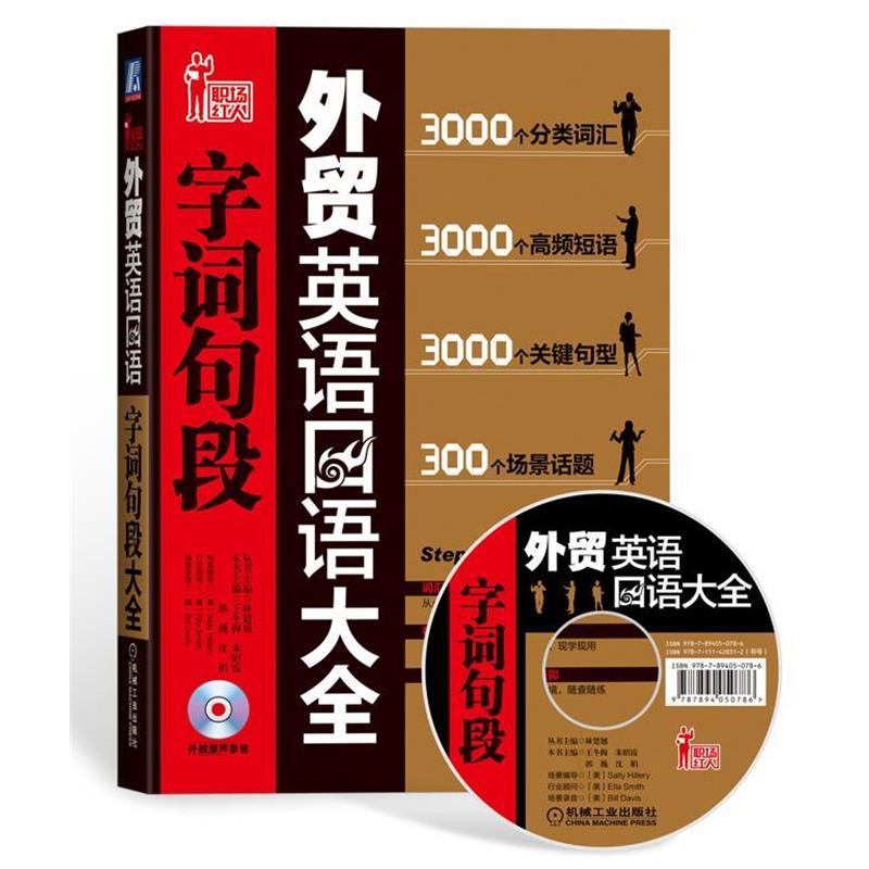 【正版书】 外贸英语口语字词句段大全 王冬梅 等主编 机械工业出版社