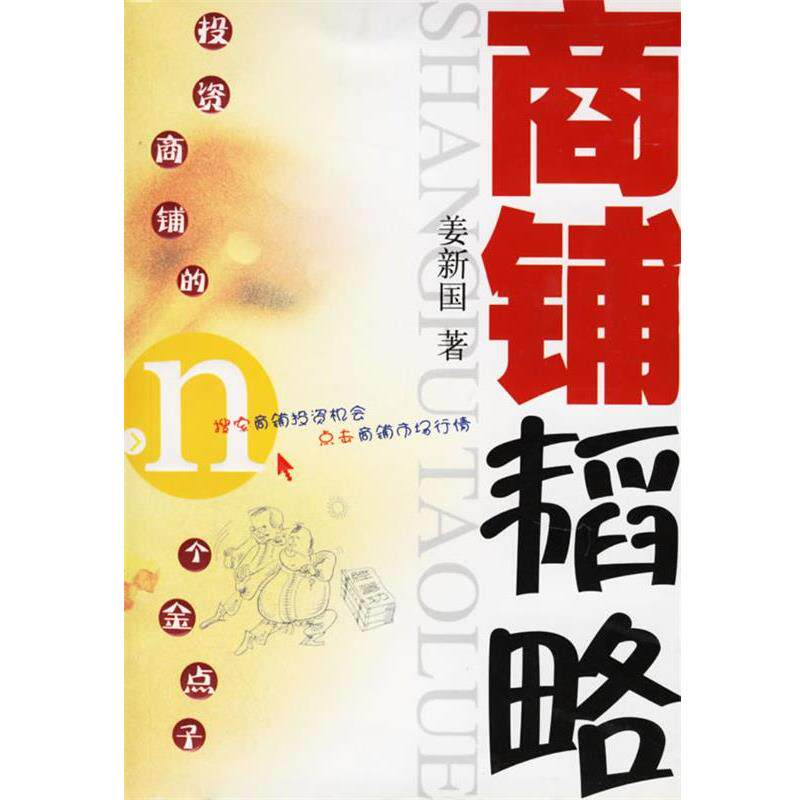 【正版书】 商铺韬略:投资商铺的N个金点子 姜新国 著 百家出版社