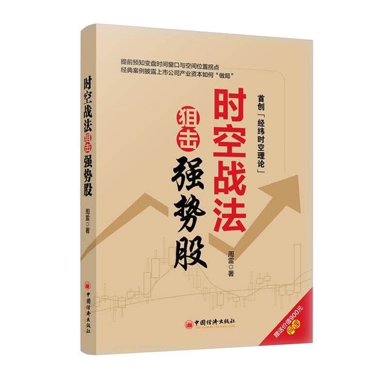 【正版书】 时空战法狙击强势股 周雷　著 中国经济出版社