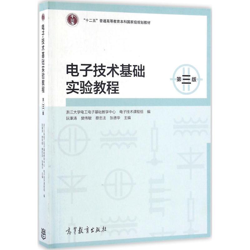 【正版书】 电子技术基础实验教程 阮秉涛,樊伟敏,蔡忠法,张德华 著 高等教育出版社